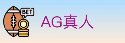 AG真人 logo